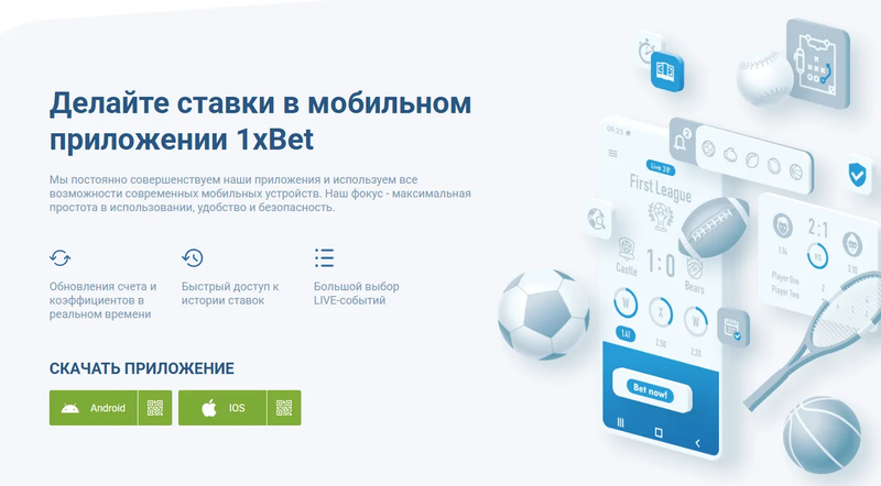 Мобильное приложение 1хБет